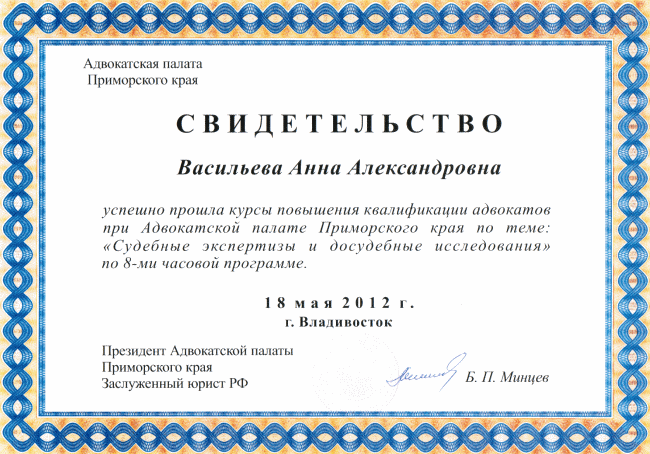 Свидетельство о том, что адвокат Васильева Анна Александровна успешно прошла курсы повышения квалификации при Адвокатской палате Приморского края по теме: Судебные экспертизы и досудебные исследования, 18 мая 2012, город Владивосток