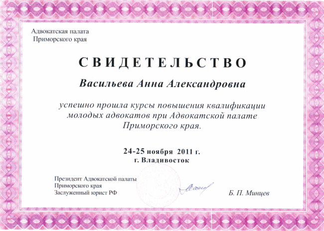 Свидетельство о том, что адвокат Васильева Анна Александровна успешно прошла курсы повышения квалификации молодых адвокатов при Адвокатской палате Приморского, 24 и 25 ноября 2011, город Владивосток